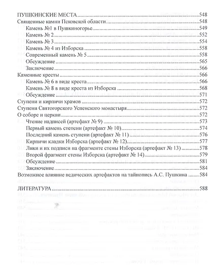 Тайнопись в гениальных рисунках А.С. Пушкина / 3-е изд. - фото 9