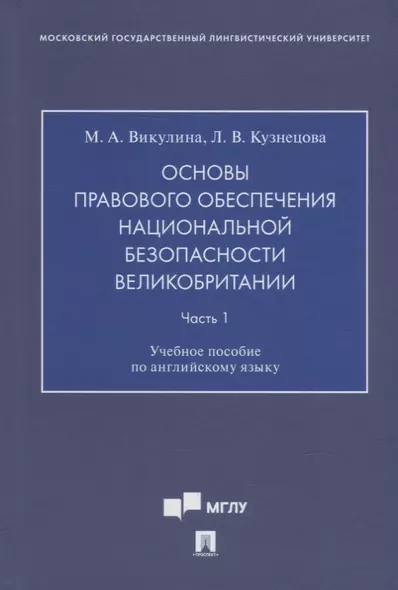 Основы правового обеспечения национальной безопасности Великобритании. Часть. 1. Учебное пособие по английскому языку - фото 1