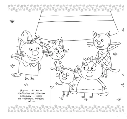 Три кота. Мега-раскраска - фото 4