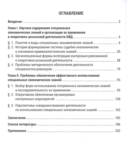 Использование специальных экономических знаний при раскрытии и расследовании преступлений экономической направленности. Монография - фото 2