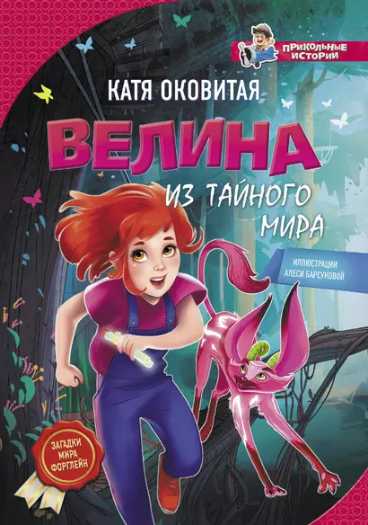 Велина из тайного мира - фото 1