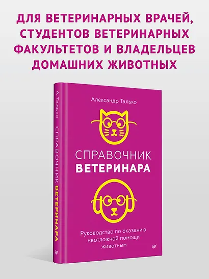 Справочник ветеринара. Руководство по оказанию неотложной помощи животным - фото 3