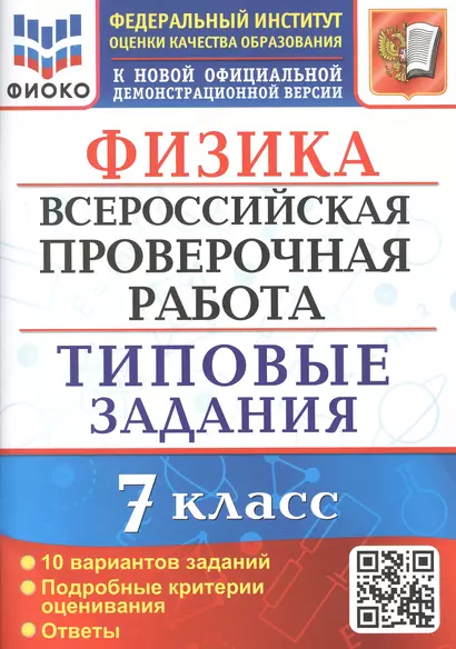 Физика. Всероссийская проверочная работа. 7 класс. Типовые задания. 10 вариантов заданий - фото 1