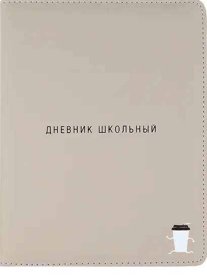 Дневник школьный "Капучино" - фото 1
