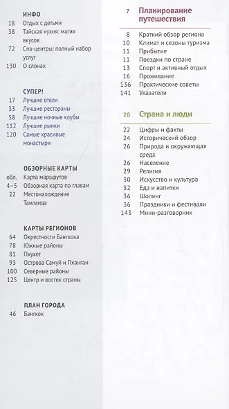Путеводитель. Таиланд. 12 маршрутов и 11 карт - фото 2