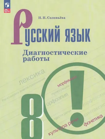 Русский язык. 8 класс. Диагностические работы. Учебное пособие. ФГОС 2021 - фото 1