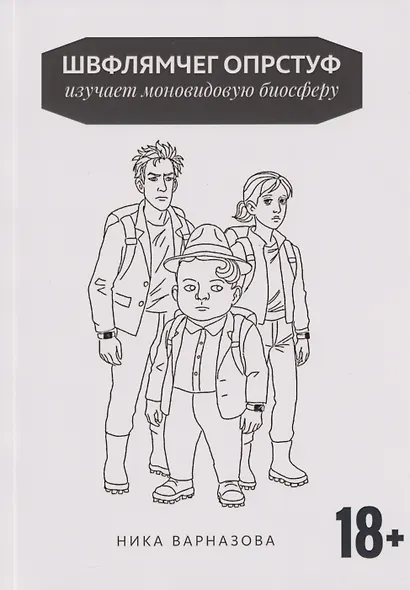 Швфлямчег Опрстуф изучает моновидовую биосферу - фото 1