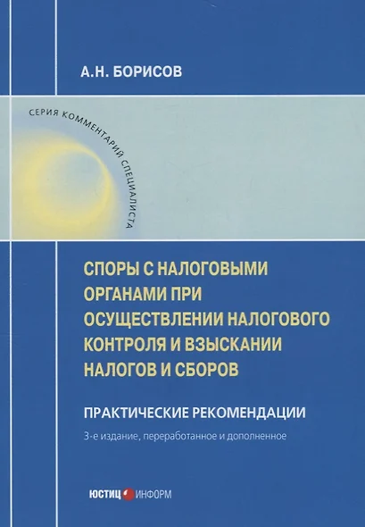 Споры с налоговыми органами при осуществл. налог. контроля… Практ. реком. (3 изд) (мКС) Борисов - фото 1