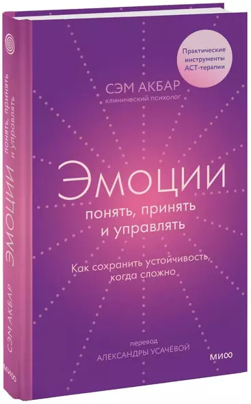 Эмоции: понять, принять и управлять. Как сохранить устойчивость, когда сложно - фото 1