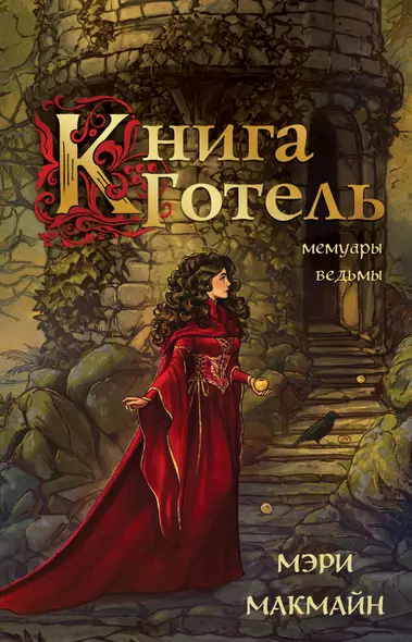 Книга Готель - фото 1