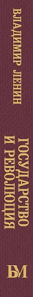 Государство и революция - фото 5