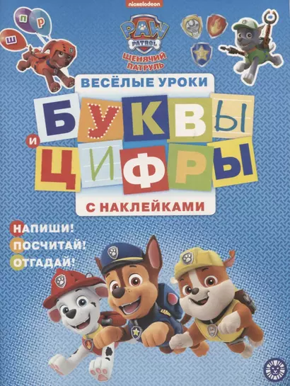 Щенячий патруль. Буквы и цифры с наклейками. Веселые уроки. № ЦБН 1907 - фото 1