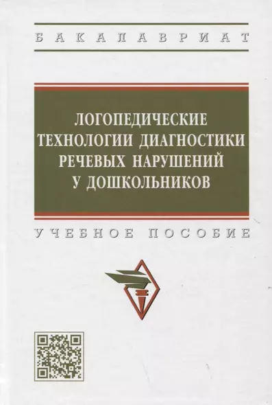 Логопедические технологии диагностики речевых нарушений у дошкольников. Учебное пособие - фото 1