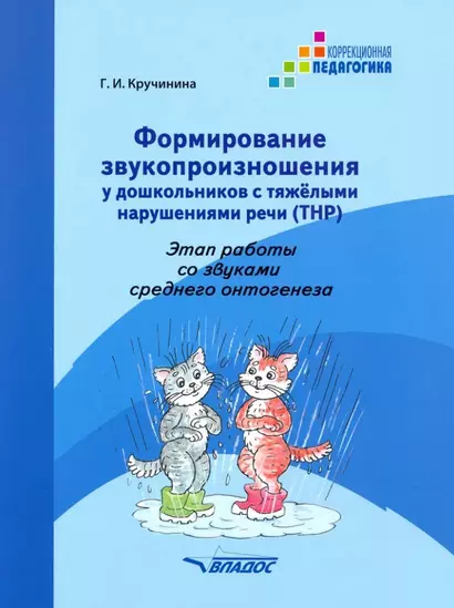 Формирование звукопроизношения у дошкольников с тяжелыми нарушениями речи (ТНР). Этап работы со звуками среднего онтогенеза: практическое пособие для работы с детьми дошкольного возраста - фото 1