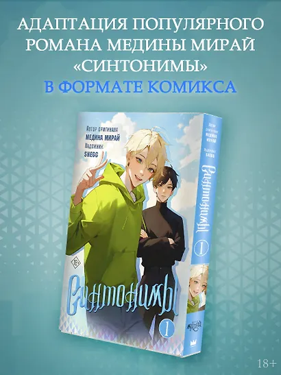 Синтонимы. Том 1. Манга - фото 3