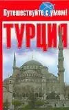 Турция - фото 1