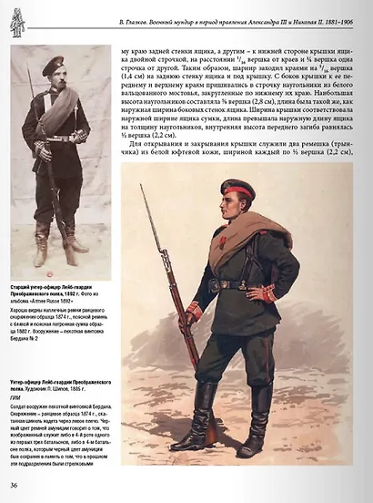 Военный мундир в период правления Александра III и Николая II 1881–1906. Том 3 - фото 3