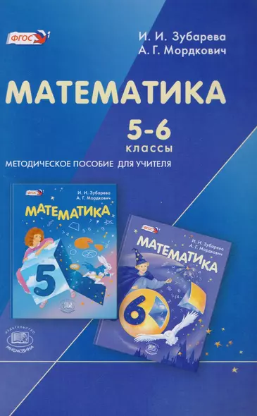 Математика. 5-6 классы. Методическое пособие для учителей - фото 1