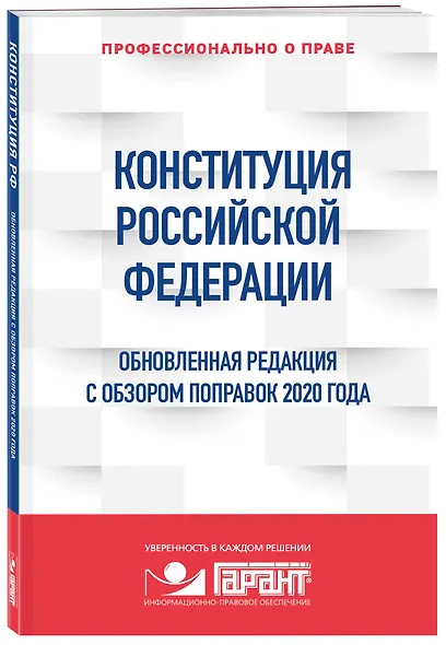 Конституция Российской Федерации. Обновленная редакция с обзором поправок 2020 года - фото 3