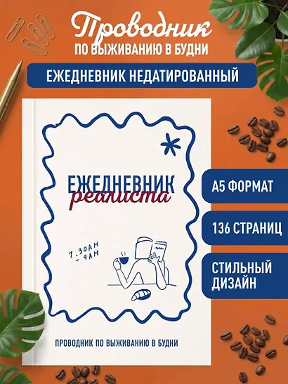 Ежедневник недатированный «Ежедневник реалиста. Проводник по выживанию в будни» А5, 68 листов, Эксмо - фото 3