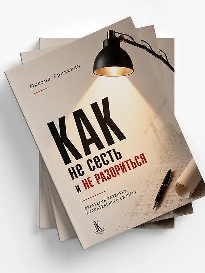 Как не сесть в тюрьму и/или не остаться без штанов:
Ответы юриста о строительном бизнесе - фото 3