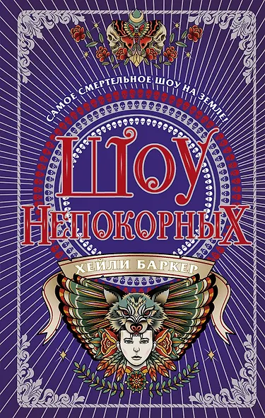 Шоу непокорных (#2) - фото 1