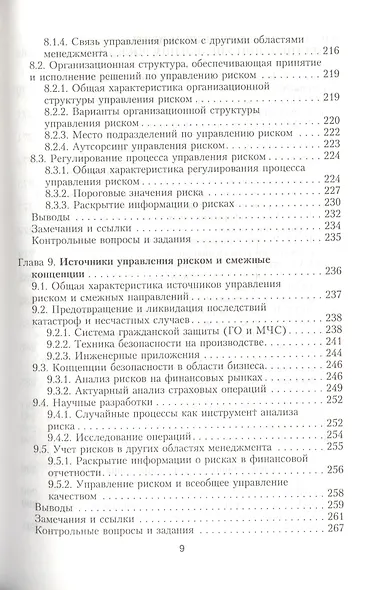 Интегрированный риск-менеджмент: Учебник - фото 8