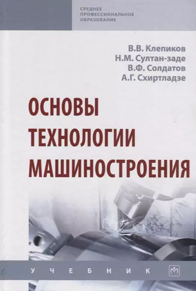 Основы технологии машиностроения. Учебник - фото 1