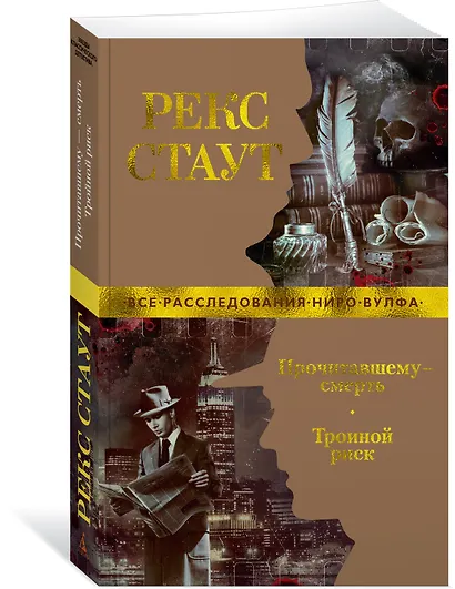 Прочитавшему — смерть. Тройной риск - фото 2