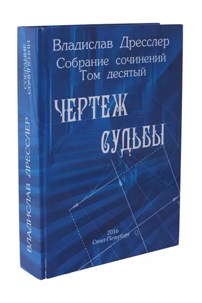 Владислав Дресслер. Собрание сочинений. Том 10. Чертеж судьбы - фото 1