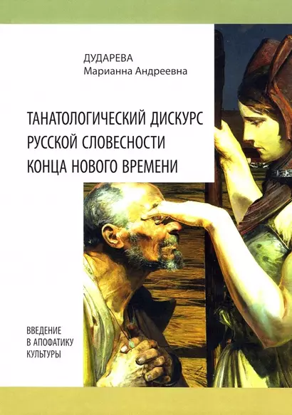 Танатологический дискурс русской словесности конца Нового времени. Введение в апофатику культуры - фото 1