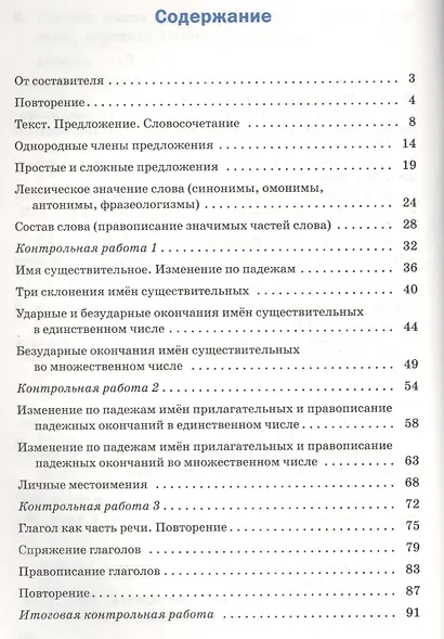 Русский язык. 4 класс. Проверочные и контрольные работы. ФГОС - фото 2