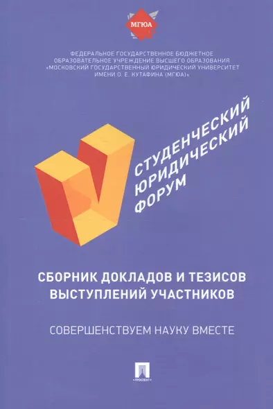 V Студенческий юридический форум: сборник докладов и тезисов выступлений участников - фото 1