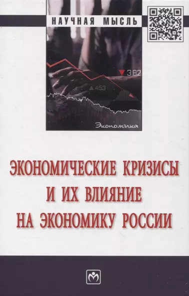 Экономические кризисы и их влияние на экономику России - фото 1