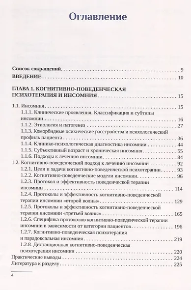 Когнитивно-поведенческая психотерапия расстройств сна. Практическое руководство - фото 2