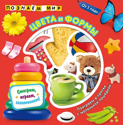 Цвета и формы. Познаем мир - фото 1