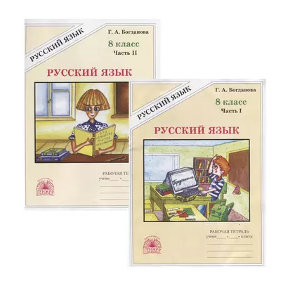 Русский язык. 8 класс. Рабочая тетрадь. В двух частях. Части 1,2 (комплект из 2 книг) - фото 1