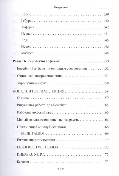 Самоинициация в традицию ордена Золотой Зари. Том 1. Полный курс обучения как для одиночного мага, так и для магической группы - фото 4