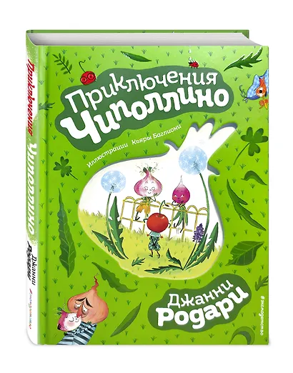 Приключения Чиполлино (ил. К. Бальони) - фото 3