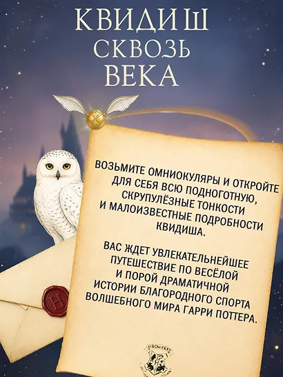 Квидиш сквозь века (с цветными иллюстрациями) - фото 4