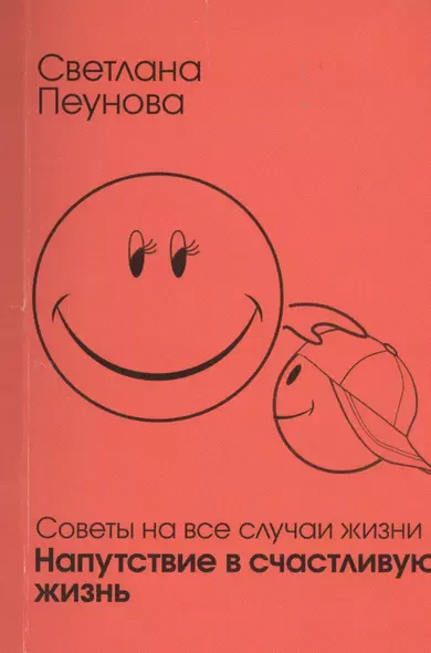 Напутствие в счастливую жизнь Советы на все случаи жизни (м) Лада-Русь - фото 1