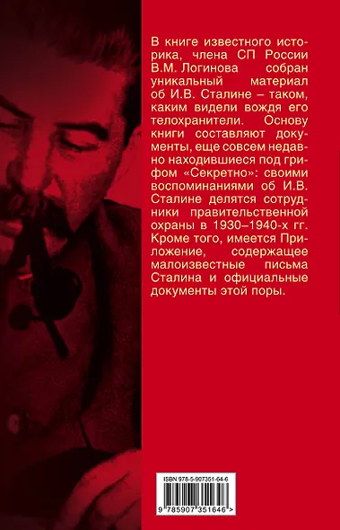 Живой Сталин. Откровения главного телохранителя вождя - фото 2
