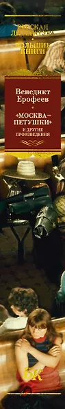 Москва — Петушки и другие произведения - фото 15