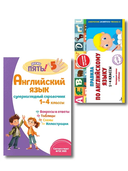 Английский язык. 1–4 классы. Супернаглядный справочник и Правила (Наглядные схемы и таблицы). Комплект - фото 1
