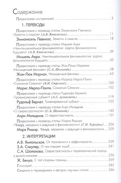 (Пост)феноментология Новая феноментология во Франции… (ФТ) Шолохова - фото 3