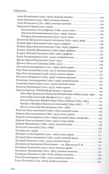 Российская императорская фамилия: 1797-1917: Биобиблиографический справочник. 2-е изд. Доп. и испр. - фото 3