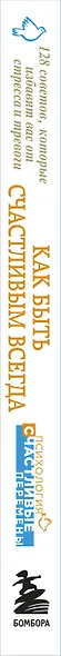 Как быть счастливым всегда. 128 советов, которые избавят вас от стресса и тревоги - фото 8