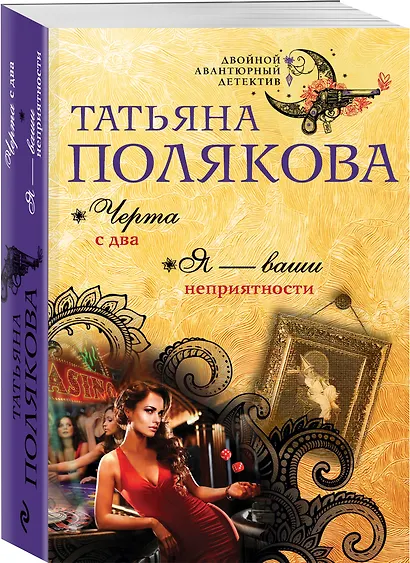 Черта с два. Я — ваши неприятности - фото 3