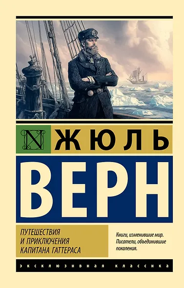 Путешествия и приключения капитана Гаттераса - фото 1
