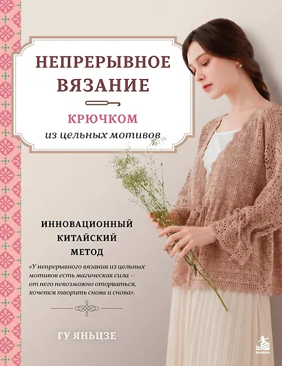 Непрерывное вязание крючком из цельных мотивов. Инновационный китайский метод - фото 1